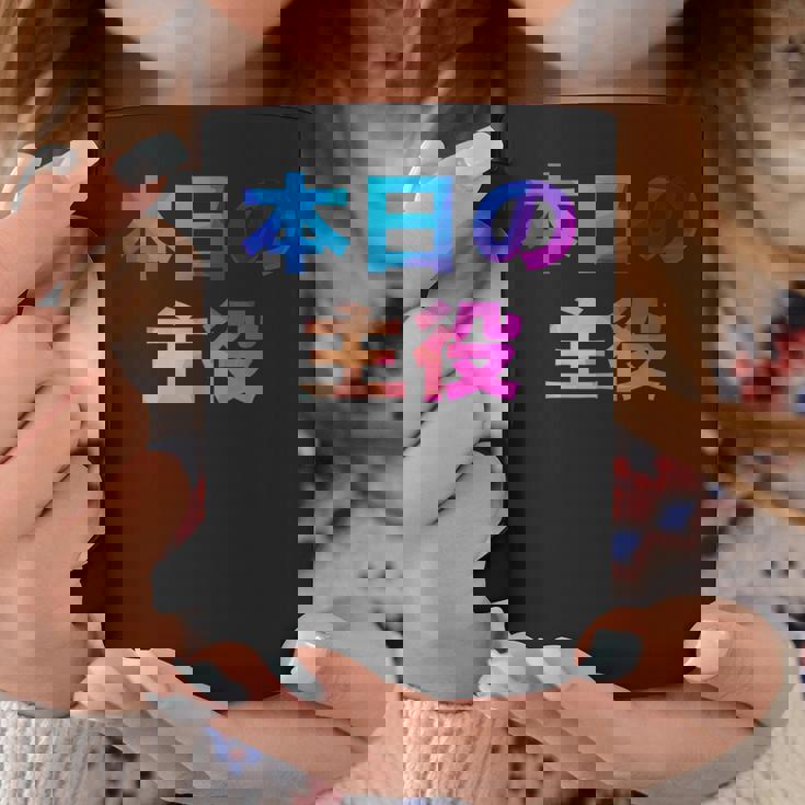 本日の主役 面白い おもしろ ユーモア ギャグ お笑い コーヒーマグ 面白い贈り物