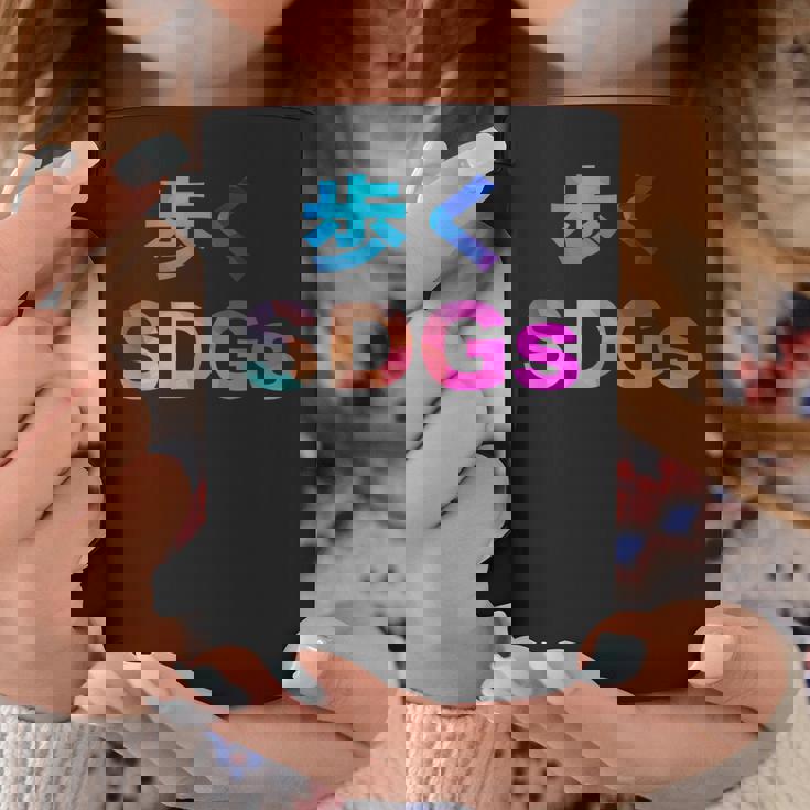 歩くsdgs 面白い おもしろ ユーモア ギャグ お笑い コーヒーマグ 面白い贈り物