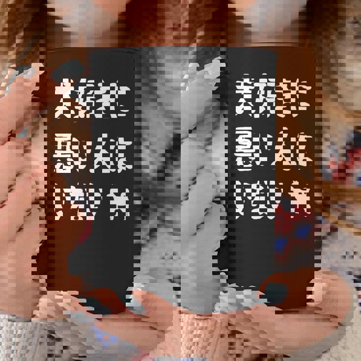 犬好きに悪い人はいない 柴犬 犬の飼い主 おもしろ 愛犬家 ワンちゃん好き 犬ママ 犬パパ 犬好き 長袖tシャツ コーヒーマグ 面白い贈り物