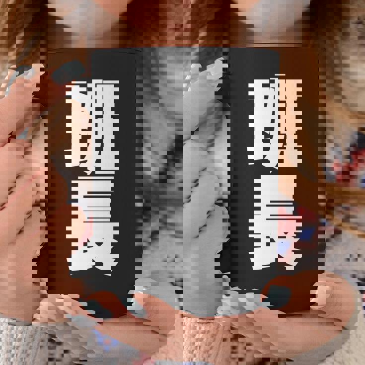 班長 文字入り 黒 他カラー メンズ レディース 大きいサイズ 長袖tシャツ コーヒーマグ 面白い贈り物