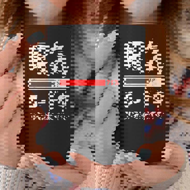 眠い 面白いtシャツ 眠気 文字入り メンズ おもしろ 面白い 服 オリジナル おもしろグッズ 文字tシャツ ネタ コーヒーマグ 面白い贈り物