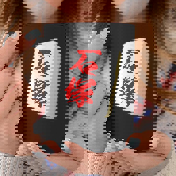 石塚 苗字 麻雀 牌 おもしろ グッズ 服 筆文字 面白いtシャツ 文字入り 面白い 文字 ネタ メンズ コーヒーマグ 面白い贈り物