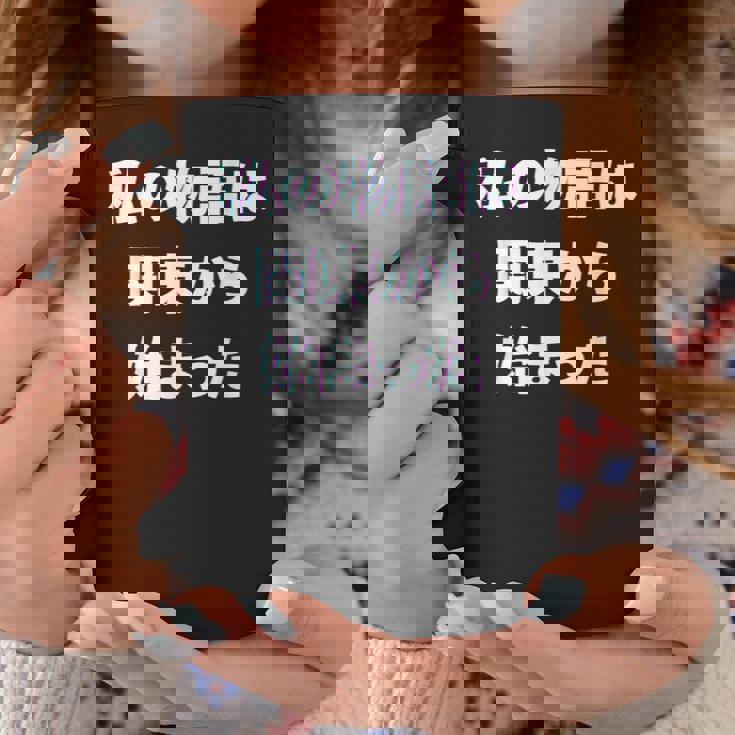 私 の 物語 は 関東 から 始まりました！ コーヒーマグ 面白い贈り物