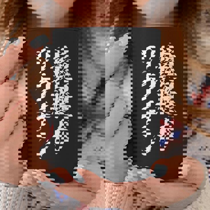 競艇 おもしろ 筆文字 ボートレース ターン ビンテージ 面白いtシャツ メンズ 面白 ネタ 面白グッズ コーヒーマグ 面白い贈り物