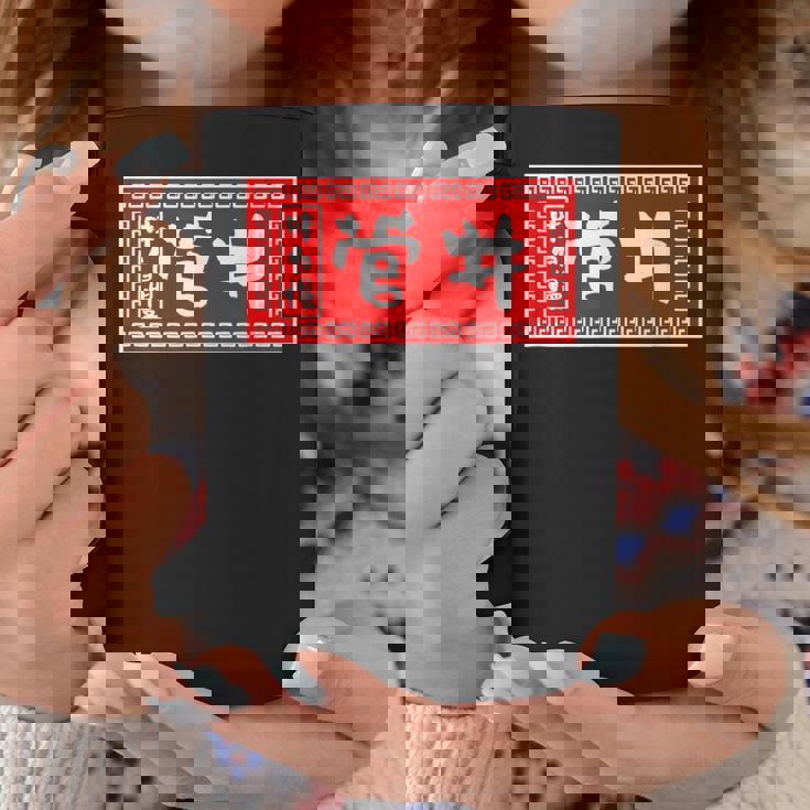 菅井 苗字 ラーメン 看板 面白いtシャツ おもしろ グッズ 服 筆文字 文字 入り 面白い ネタ メンズ コーヒーマグ 面白い贈り物