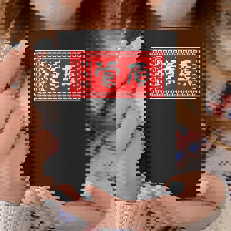 菅原 苗字 ラーメン 看板 面白いtシャツ おもしろ グッズ 服 筆文字 文字 入り 面白い ネタ メンズ コーヒーマグ 面白い贈り物