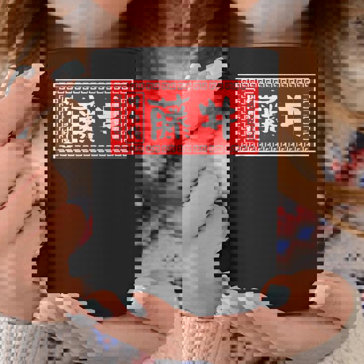 藤井 苗字 ラーメン 看板 面白いtシャツ おもしろ グッズ 服 筆文字 文字 入り 面白い ネタ メンズ コーヒーマグ 面白い贈り物