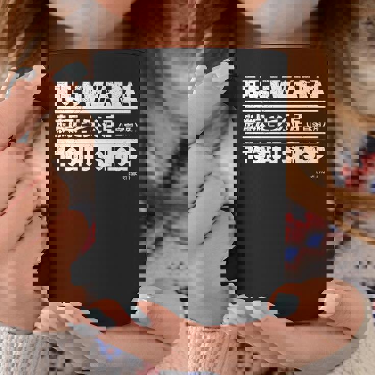 藤原 ギフト豆腐店 長袖tシャツ コーヒーマグ 面白い贈り物