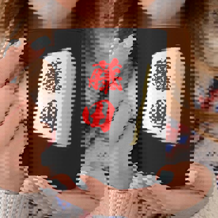 藤田 苗字 麻雀 牌 おもしろ グッズ 服 筆文字 面白いtシャツ 文字入り 面白い 文字 ネタ メンズ コーヒーマグ 面白い贈り物