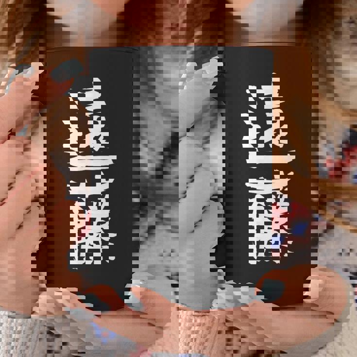 遠藤 名字 名前入り 家族お揃い 面白tシャツ ギャグ ネタ ウケ狙い 面白い おもしろ 筆文字 服 文字入り グッズ コーヒーマグ 面白い贈り物