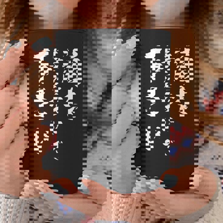 酒を与えないで 下さい 長袖tシャツ コーヒーマグ 面白い贈り物