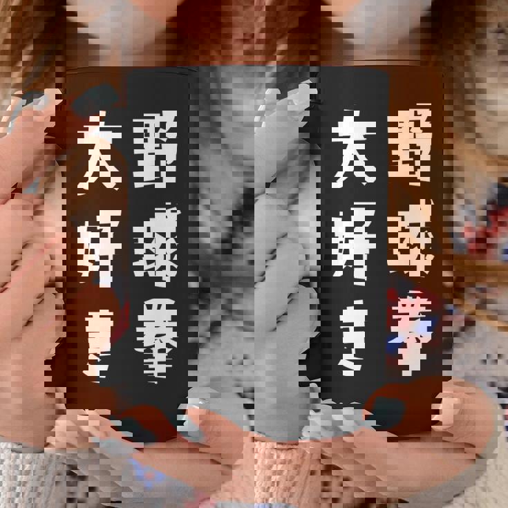 野球拳大好き おもしろ 長袖tシャツ コーヒーマグ 面白い贈り物