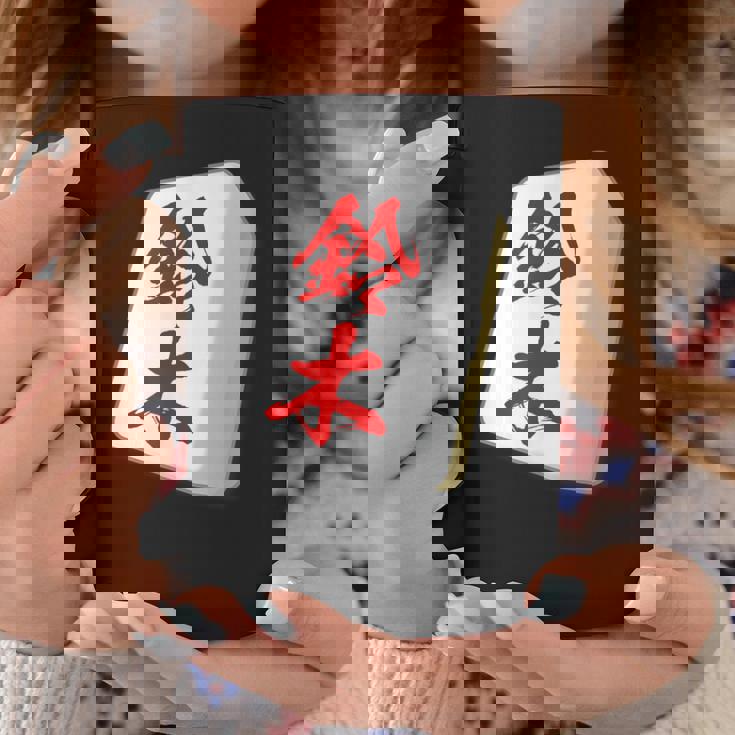 鈴木 苗字 麻雀 牌 おもしろ グッズ 服 筆文字 面白いtシャツ 文字入り 面白い 文字 ネタ メンズ コーヒーマグ 面白い贈り物