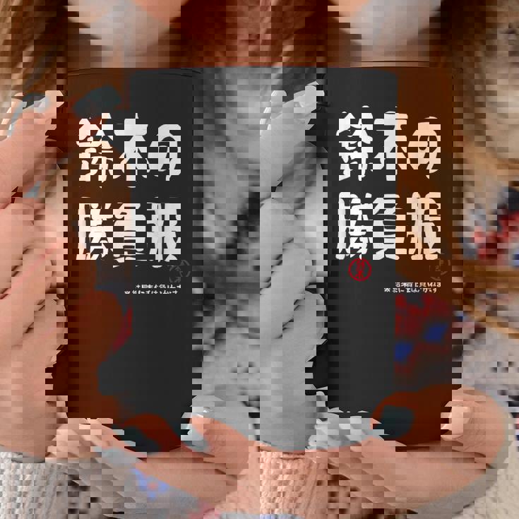 鈴木の勝負服 ギャグジョーク 鈴木 苗字 名前 お笑い ネタ おもしろ コーヒーマグ 面白い贈り物