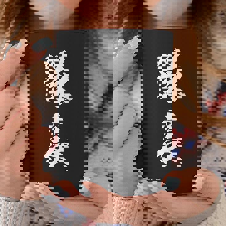 隊長 文字入り 黒 キャプテン 他カラー メンズ レディース 大きいサイズ 筆文字 コーヒーマグ 面白い贈り物