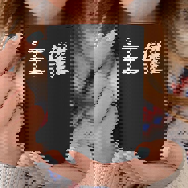 面白い 「主催」ギャグジョークギフト おもしろギャグ-ジョーク 漢字 主催 文字入り コーヒーマグ 面白い贈り物