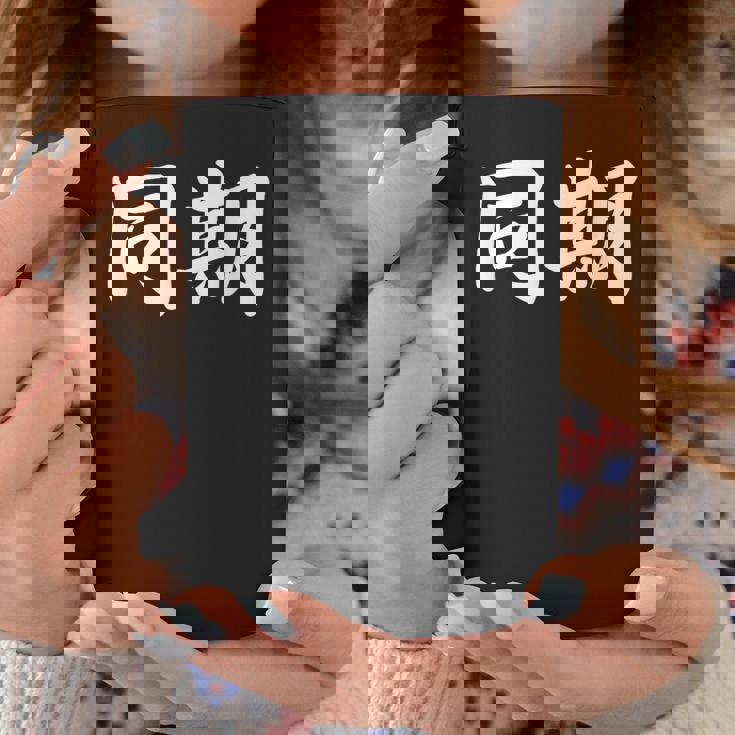 面白い 「同期」おもしろギャグ-ジョーク 漢字 同期 文字入り コーヒーマグ 面白い贈り物