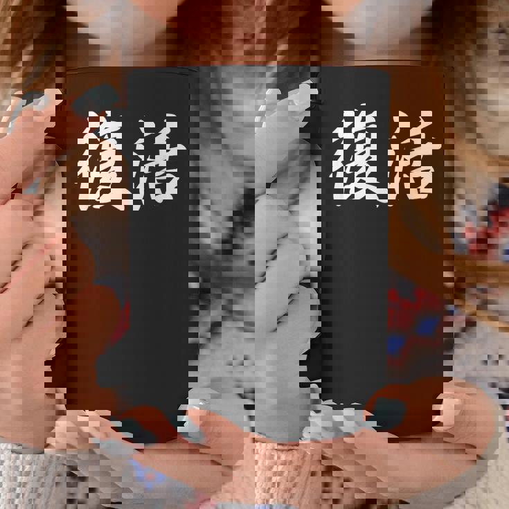 面白い 「復活」おもしろギャグ-ジョーク 漢字 復活 文字入り コーヒーマグ 面白い贈り物