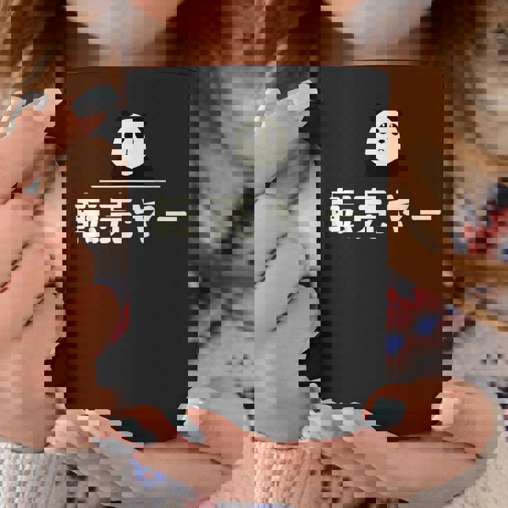 面白い 「転売ヤー」おもしろギャグ-ジョーク 漢字 てんばいやー 文字入り コーヒーマグ 面白い贈り物