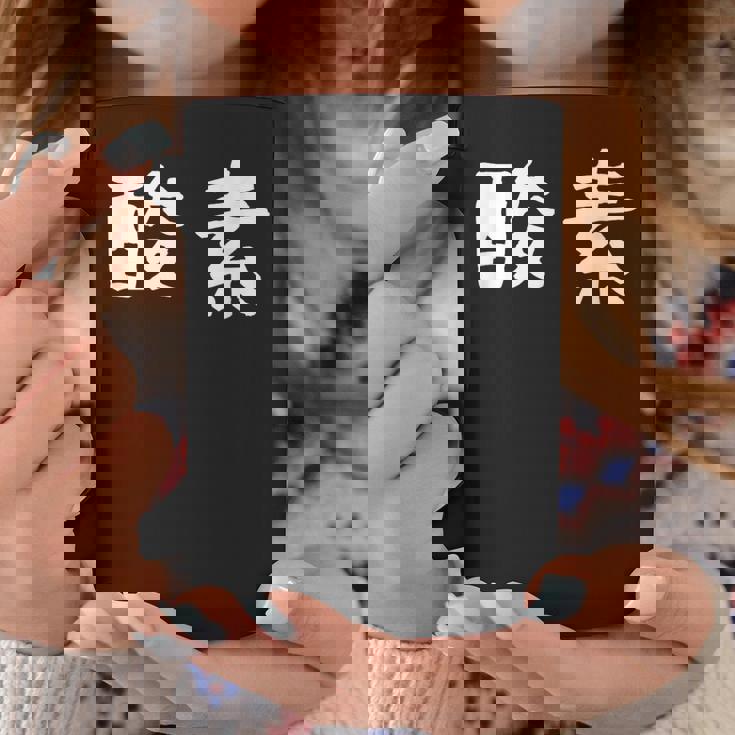 面白い 「酸素」ギャグジョークギフト おもしろギャグ-ジョーク 漢字 酸素 文字入り コーヒーマグ 面白い贈り物