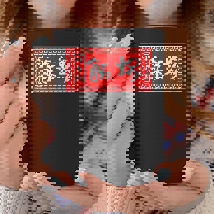 飯塚 苗字 ラーメン 看板 面白いtシャツ おもしろ グッズ 服 筆文字 文字 入り 面白い ネタ メンズ コーヒーマグ 面白い贈り物