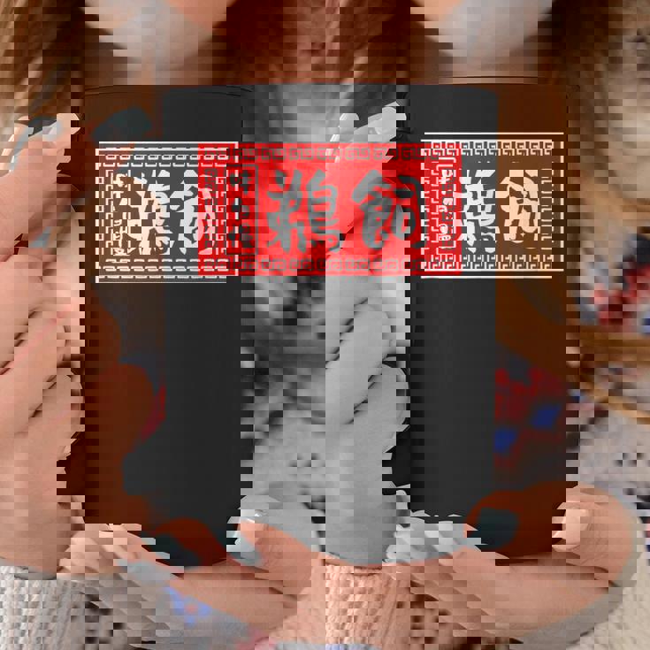 鵜飼 苗字 ラーメン 看板 面白いtシャツ おもしろ グッズ 服 筆文字 文字 入り 面白い ネタ メンズ コーヒーマグ 面白い贈り物