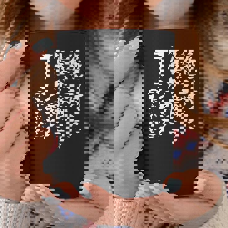 麻雀 面白いtシャツ おもしろ ネタ 服 筆文字 グッズ 文字入り 面白い 文字 メンズ 雀士 コーヒーマグ 面白い贈り物