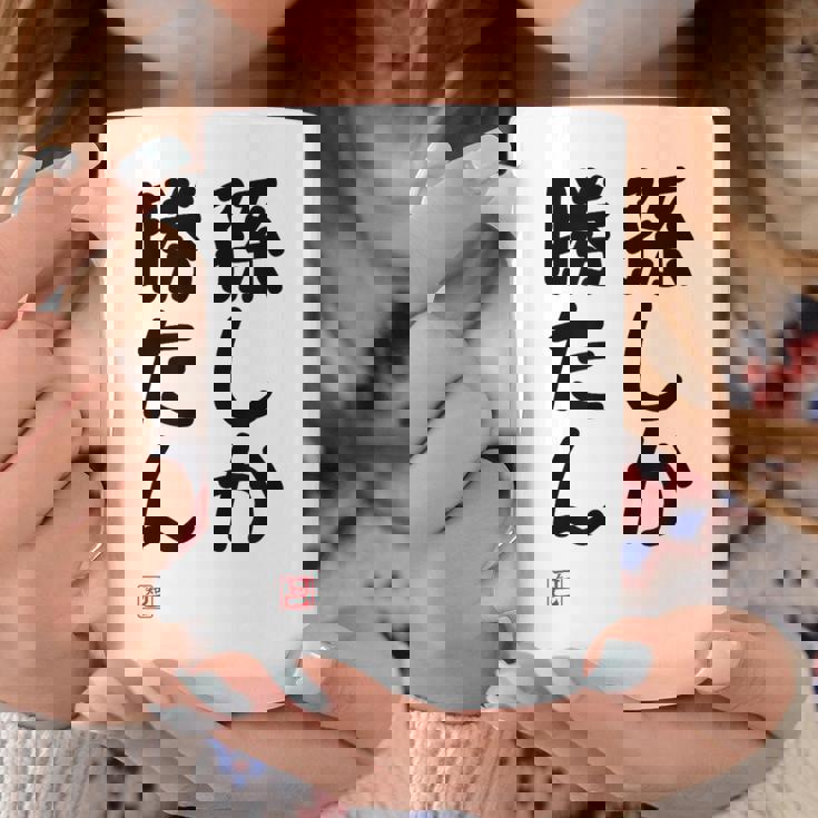 「孫しか勝たん」面白い 筆文字 ユーモア満点 文字入りデザイン おもしろ プリント コーヒーマグ 面白い贈り物