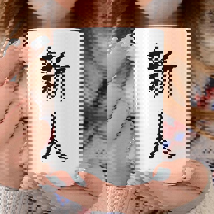 「新人」面白い デザイン 語録 ネタ おもしろ しんじん 漢字 新人 コーヒーマグ 面白い贈り物