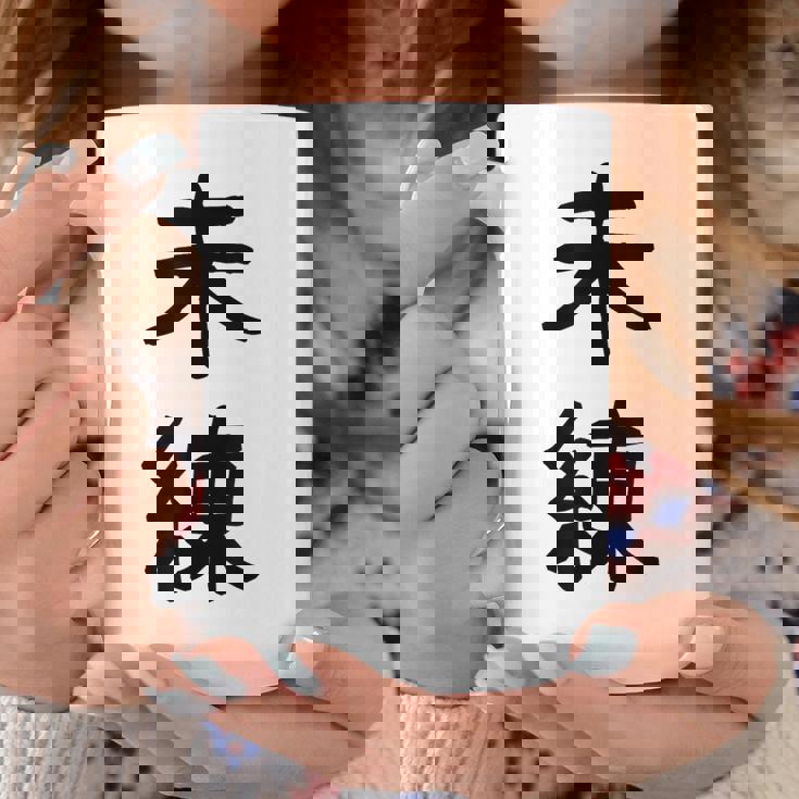 「未練」面白い デザイン 語録 ネタ おもしろ みれん 漢字 未練 コーヒーマグ 面白い贈り物