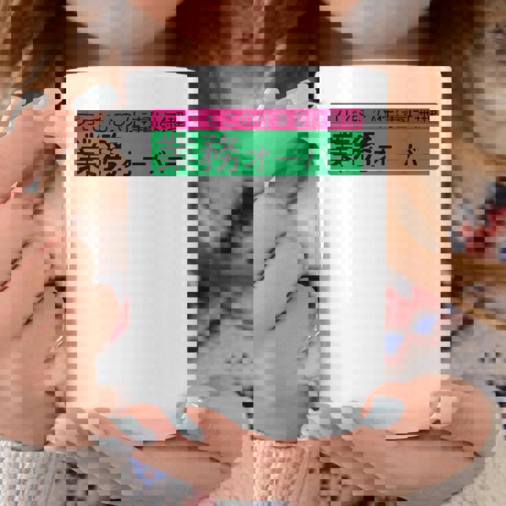 「業務オーバー」おもしろ 筆文字！服の背面に面白い文字入り コーヒーマグ 面白い贈り物