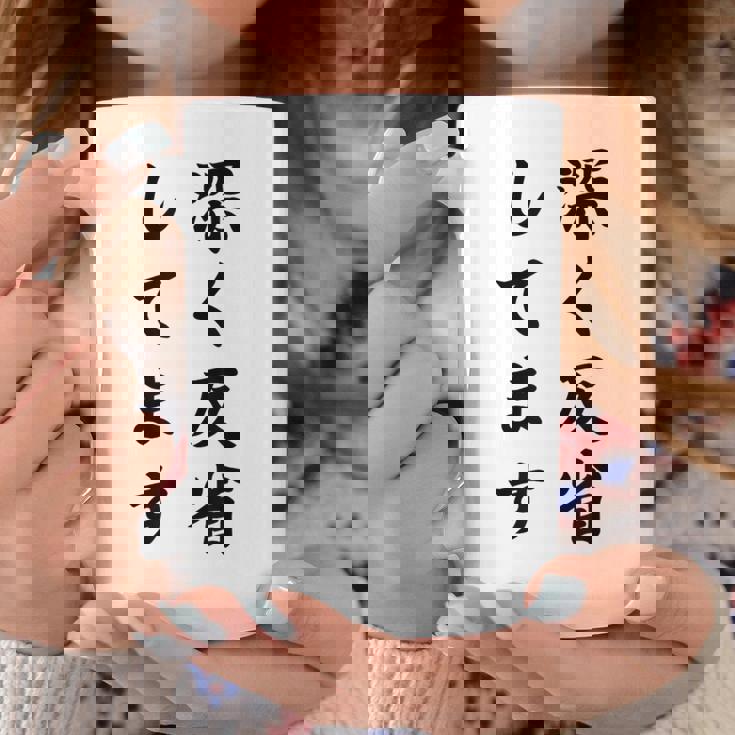 「深く反省してます」面白い 筆文字 ユーモア満点 背面に文字入りデザイン おもしろ プリント コーヒーマグ 面白い贈り物