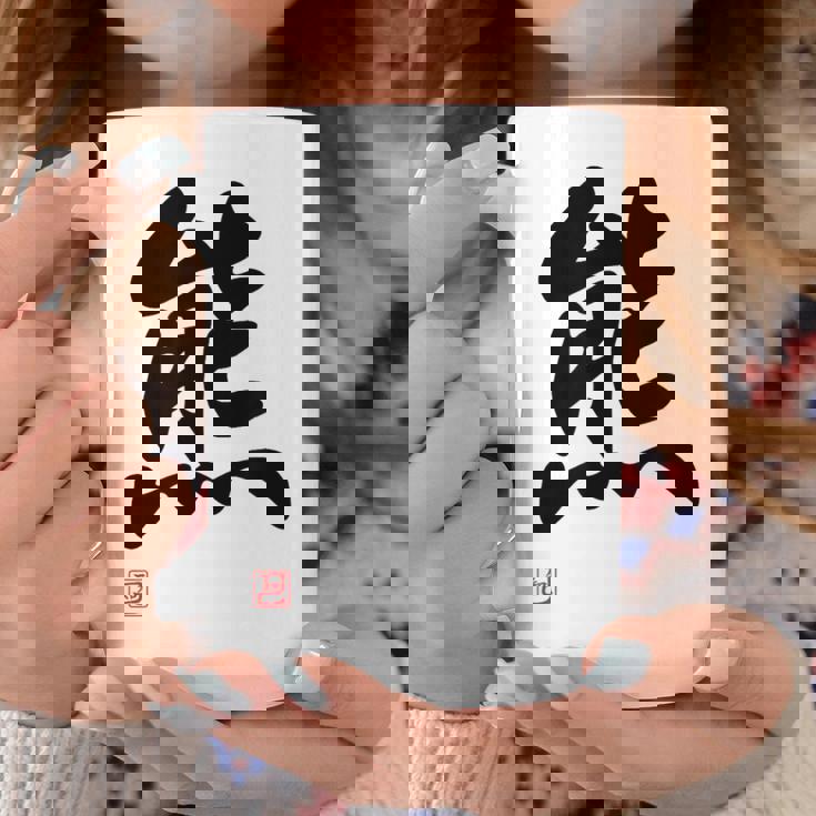 「熊」面白い 筆文字 ユーモア満点 文字入りデザイン おもしろ プリント コーヒーマグ 面白い贈り物