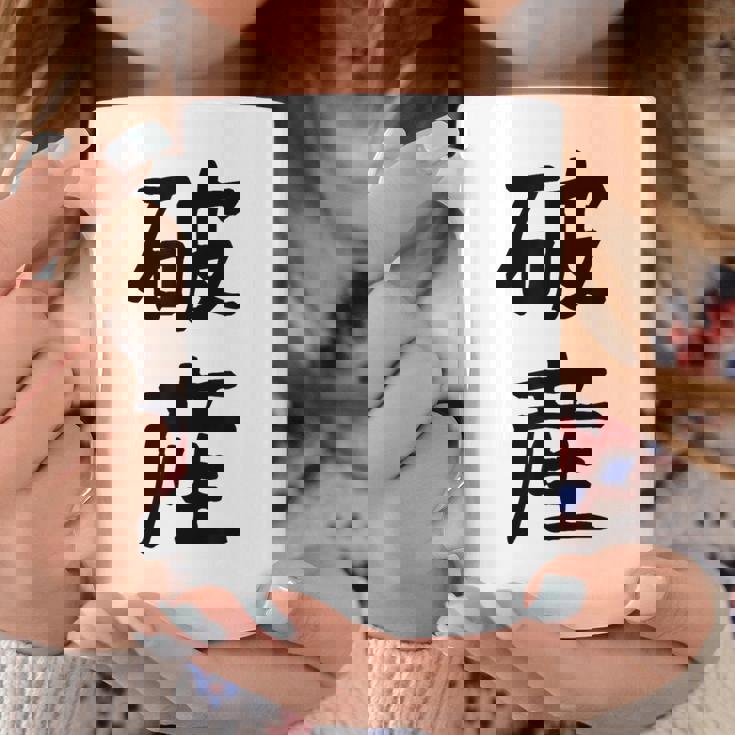 「破産」面白い デザイン 語録 ネタ おもしろ はさん 漢字 破産 コーヒーマグ 面白い贈り物