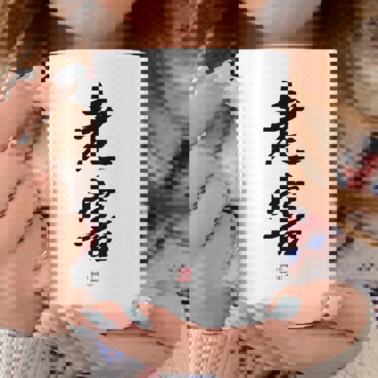 「老害」面白い 筆文字 ユーモア満点 背面に文字入りデザイン おもしろプリント コーヒーマグ 面白い贈り物