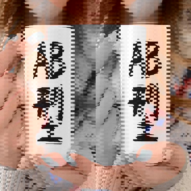 【Ab型】ギャグ ネタ ウケ狙い 贈り物 ギフト 面白い 文字 おもしろ コーヒーマグ 面白い贈り物