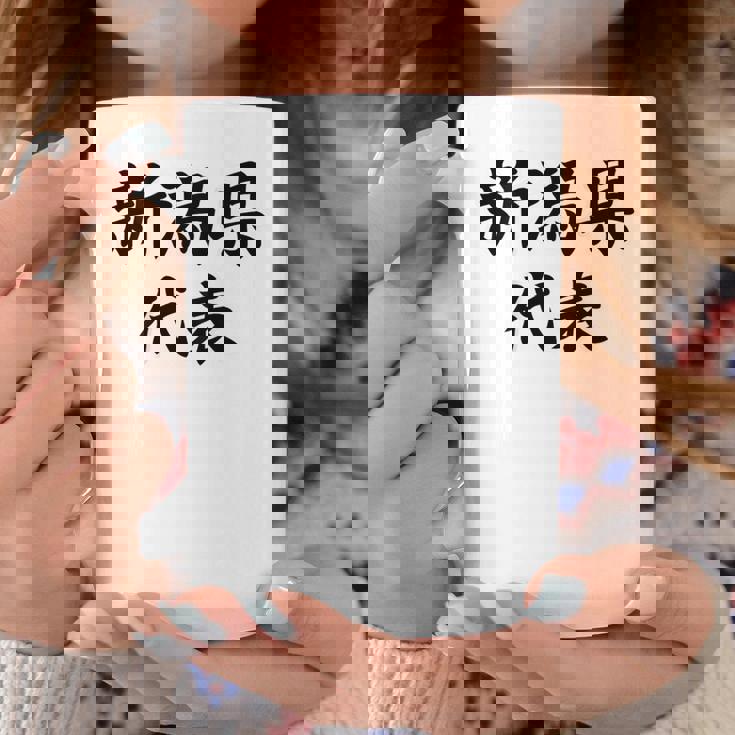 【バックプリント・背中側】新潟県代表【47都道府県】Jimo-T ジモティ 地元 面白い スポーツ お笑い コーヒーマグ 面白い贈り物