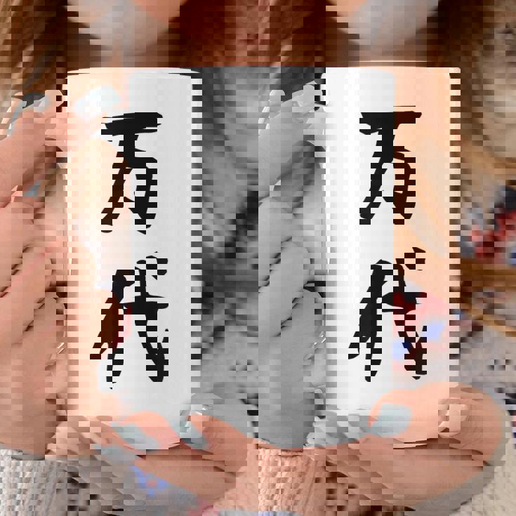 【万代】苗字 名字 名入れ 家族お揃い 文字入れ 女性 男性 子供 面白い 名前 おもしろ 服 ギャグ ネタ ウケ狙い コーヒーマグ 面白い贈り物