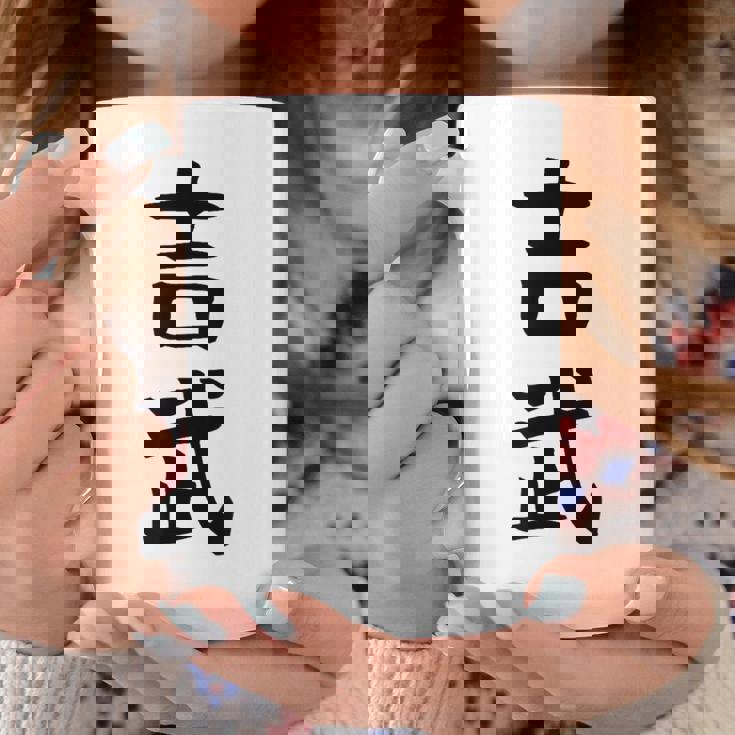 【吉武】苗字 名字 名入れ 家族お揃い 女性 男性 子供 面白い 名前 おもしろ 服 ギャグ ネタ ウケ狙い コーヒーマグ 面白い贈り物