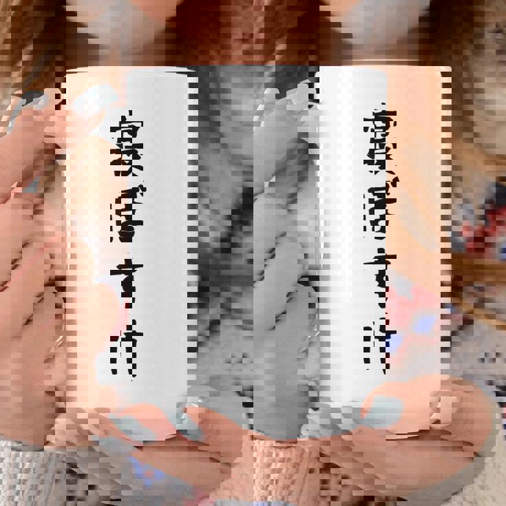 【寝ぼすけ】ネタ ウケ狙い 面白い 文字 おもしろ ウケる ギャグ 笑える 言葉 ふざけ お笑い 変な ユーモア コーヒーマグ 面白い贈り物