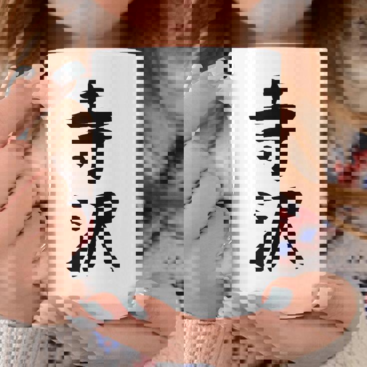 【寺沢】苗字 名字 家族お揃い ギャグ ネタ ウケ狙い 面白い 名前 おもしろ コーヒーマグ 面白い贈り物