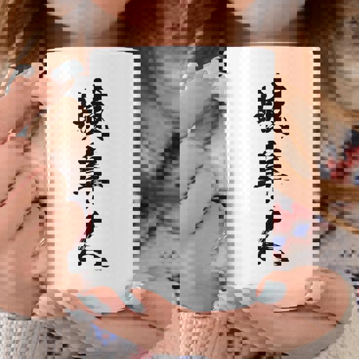 【岐阜人】県民 都道府県 地元 筆文字 毛筆 面白い 文字 おもしろ 文字入り ギャグ ネタ ウケ狙い 笑える 文字入れ コーヒーマグ 面白い贈り物