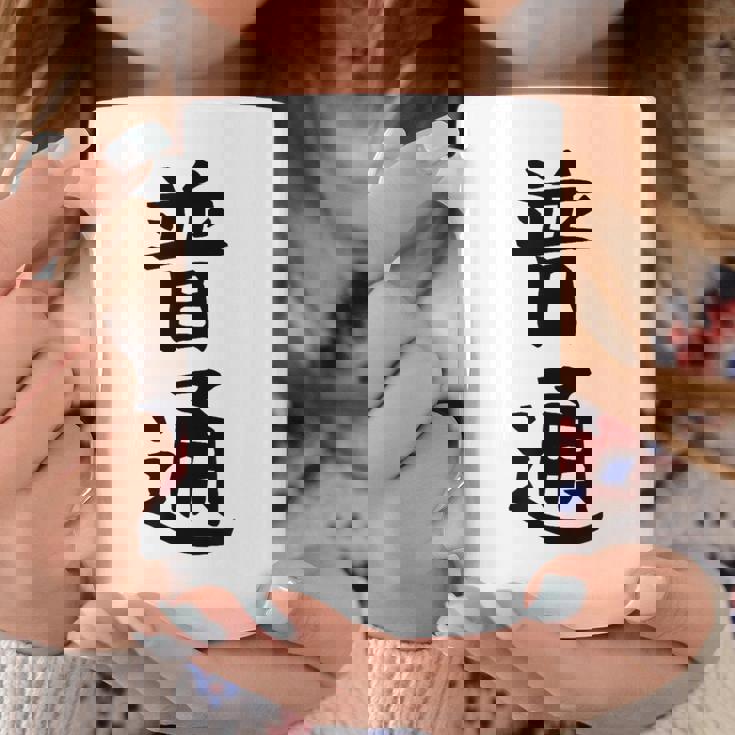 【普通】面白い 文字 ギャグ ネタ ウケ狙い ふざけ 笑える 笑いが取れる おもしろ コーヒーマグ 面白い贈り物