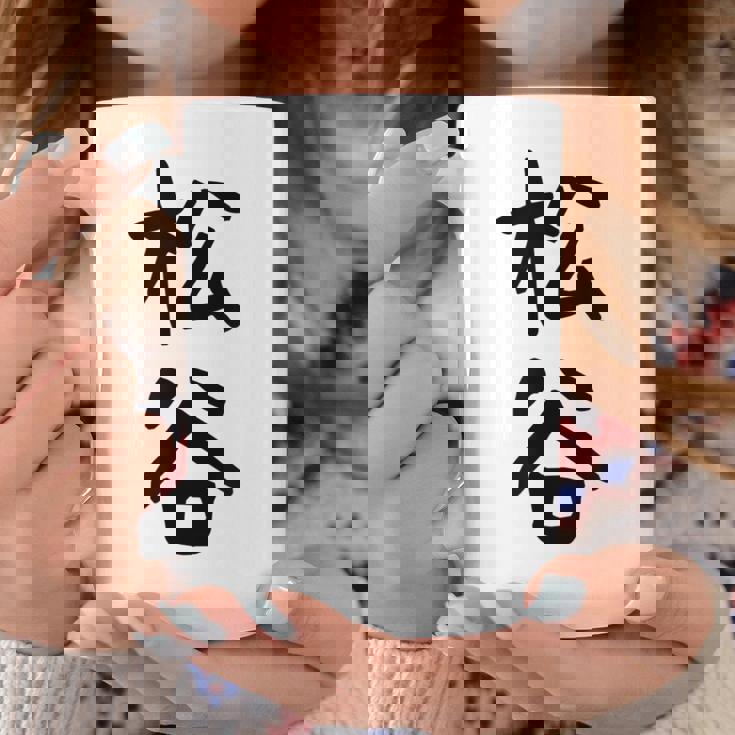 【松谷】苗字 名字 家族お揃い ギャグ ネタ ウケ狙い 面白い 名前 おもしろ コーヒーマグ 面白い贈り物