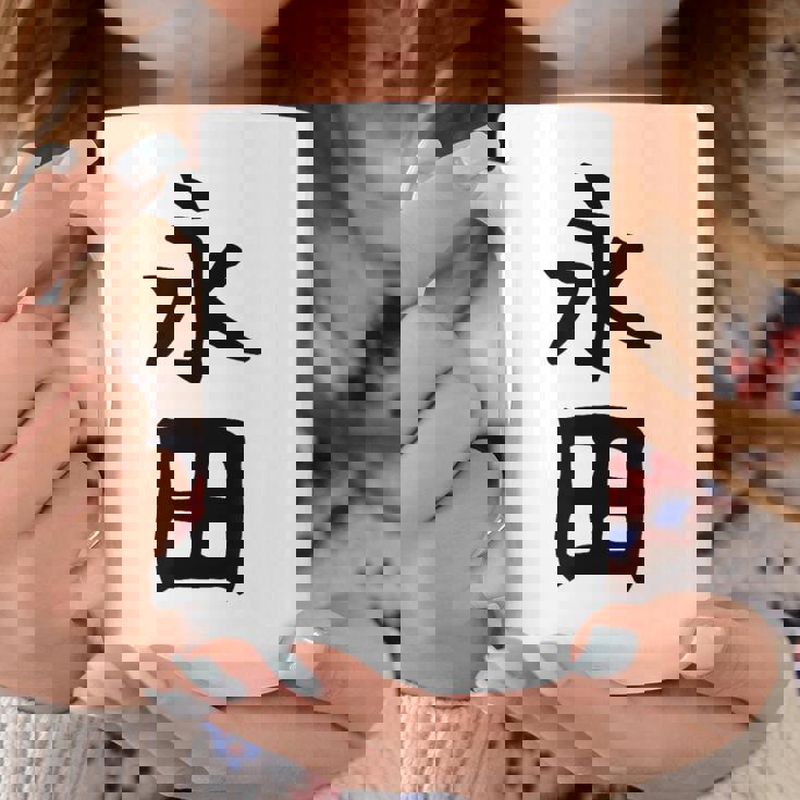 【永田】名字 家族お揃い ギャグ ネタ ウケ狙い 贈り物 ギフト 面白い おもしろ コーヒーマグ 面白い贈り物