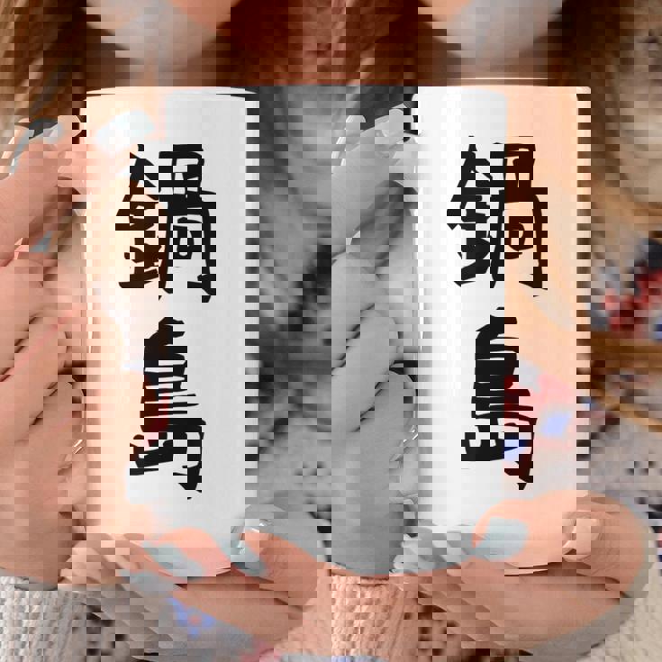 【鍋島】苗字 名字 名入れ 家族お揃い 女性 男性 子供 面白い 名前 おもしろ 服 ギャグ ネタ ウケ狙い コーヒーマグ 面白い贈り物