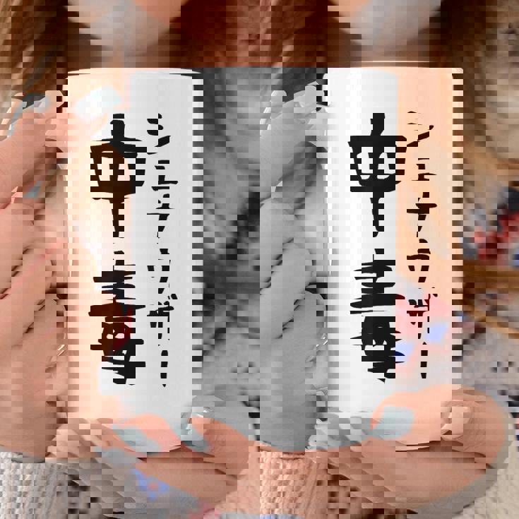 おもしろtシャツ【シュナウザー中毒】ミニチュアシュナウザー 犬 面白い 可愛い 文字 ギャグ ネタ ウケ狙い 笑える コーヒーマグ 面白い贈り物