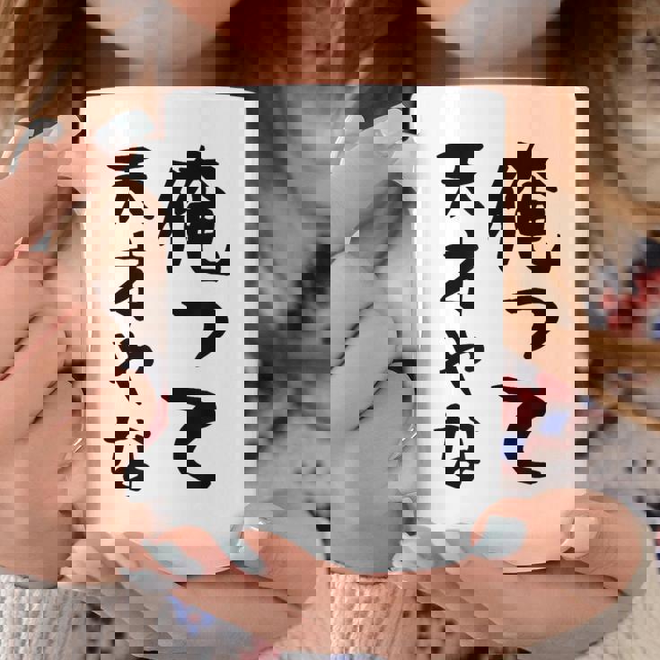 おもしろtシャツ【俺って天才やな】面白い 文字 ギャグ ネタ ウケ狙い ふざけ 笑える 笑いが取れる コーヒーマグ 面白い贈り物