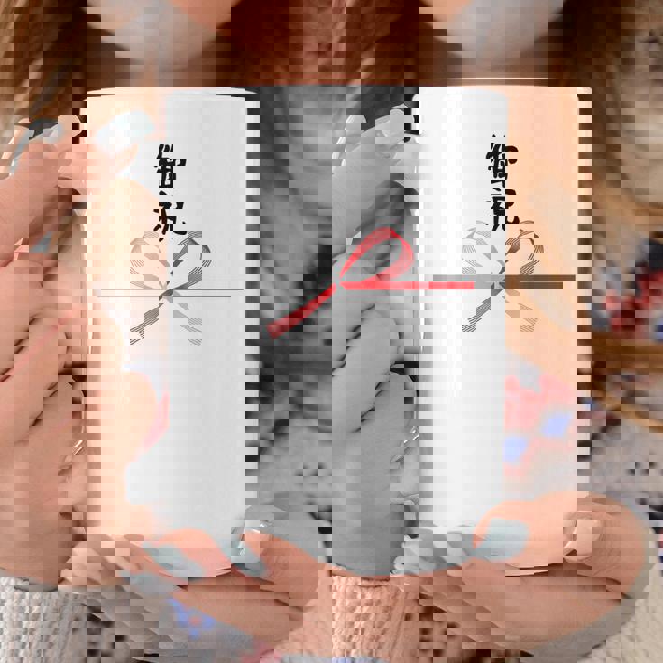 おもしろtシャツ【御祝】 誕生日 結婚記念日 水引 和柄 日本のお土産 記念品 ギャグ ウケ狙い 贈り物 ギフト コーヒーマグ 面白い贈り物