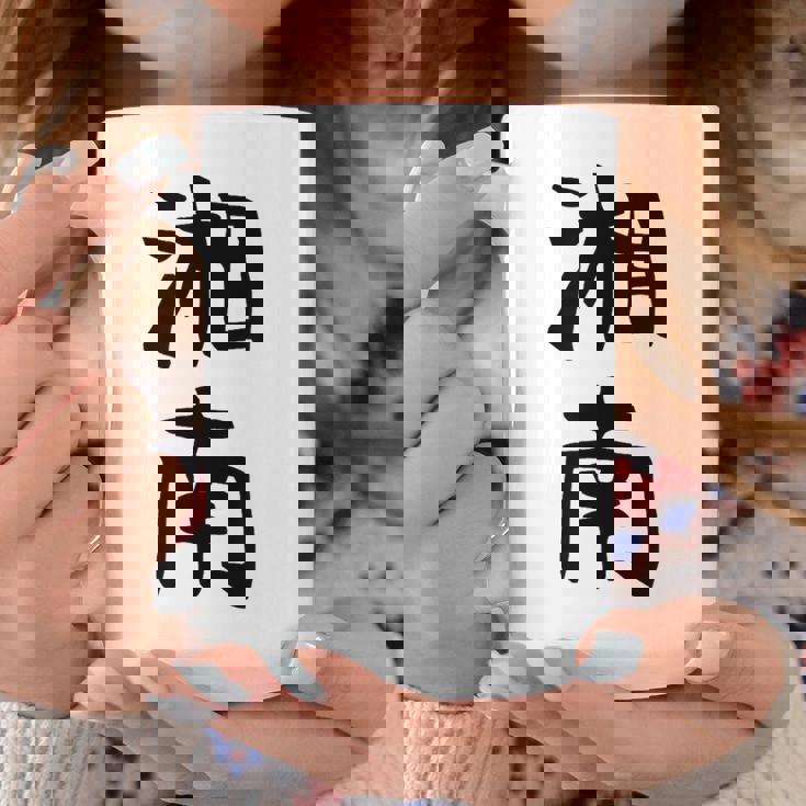 おもしろtシャツ【湘南】面白い 文字 ギャグ ネタ ウケ狙い ふざけ 笑える 笑いが取れる コーヒーマグ 面白い贈り物